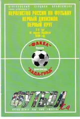 Факел Воронеж - Лада-Град Димитровград 1998