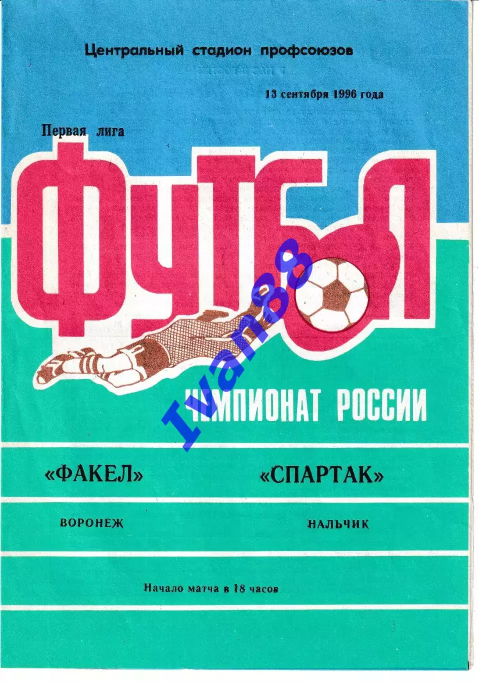 Факел Воронеж - Спартак Нальчик 1996