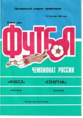 Факел Воронеж - Спартак Нальчик 1996