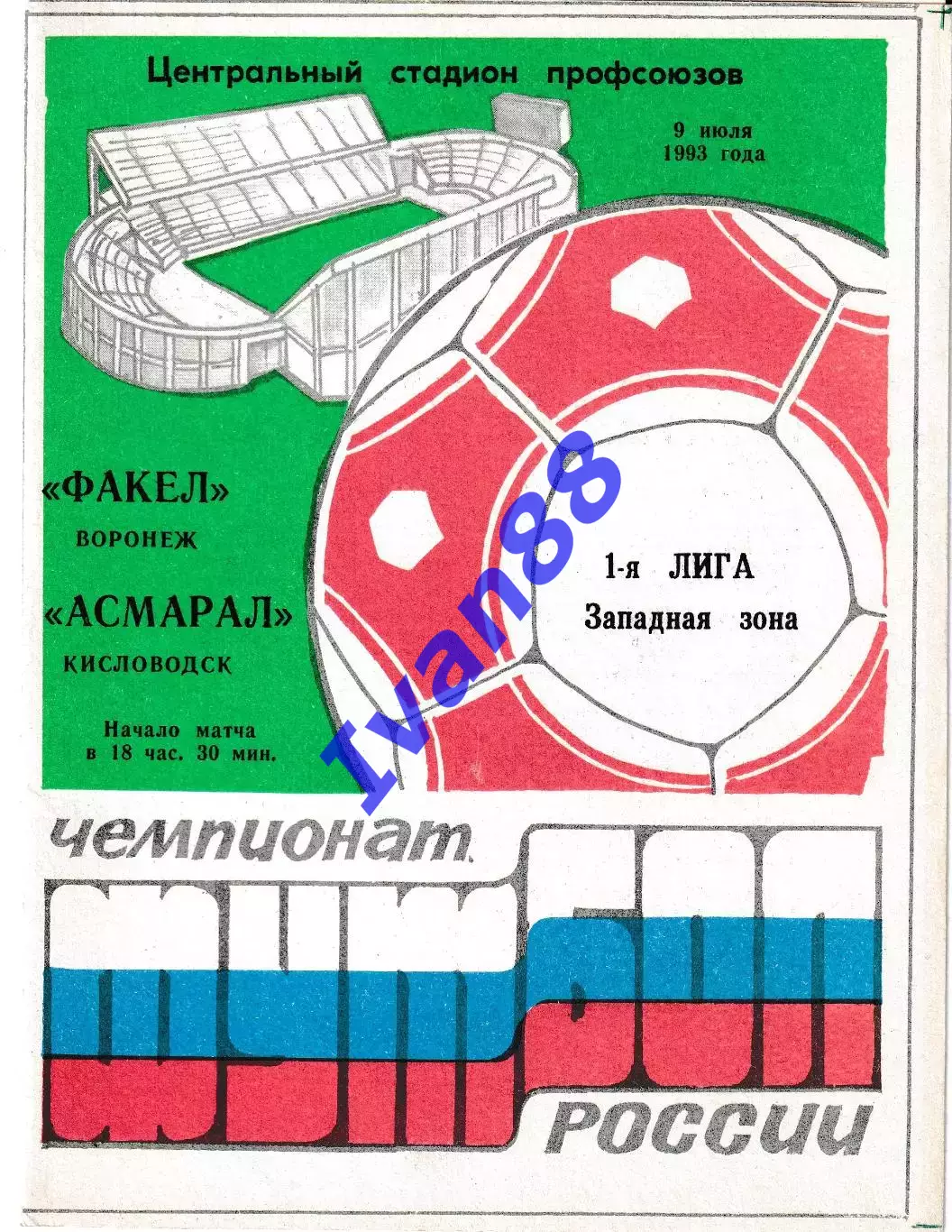 Факел Воронеж - Асмарал Кисловодск 1993