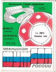 Факел Воронеж - Асмарал Кисловодск 1993