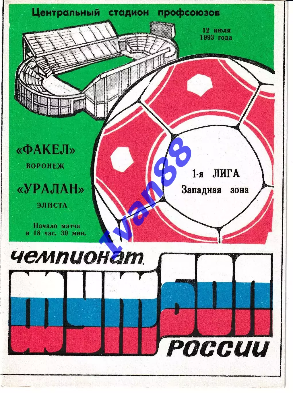 Факел Воронеж - Уралан Элиста 1993