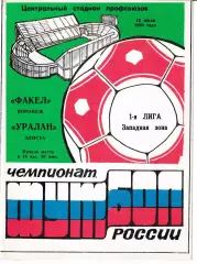 Факел Воронеж - Уралан Элиста 1993