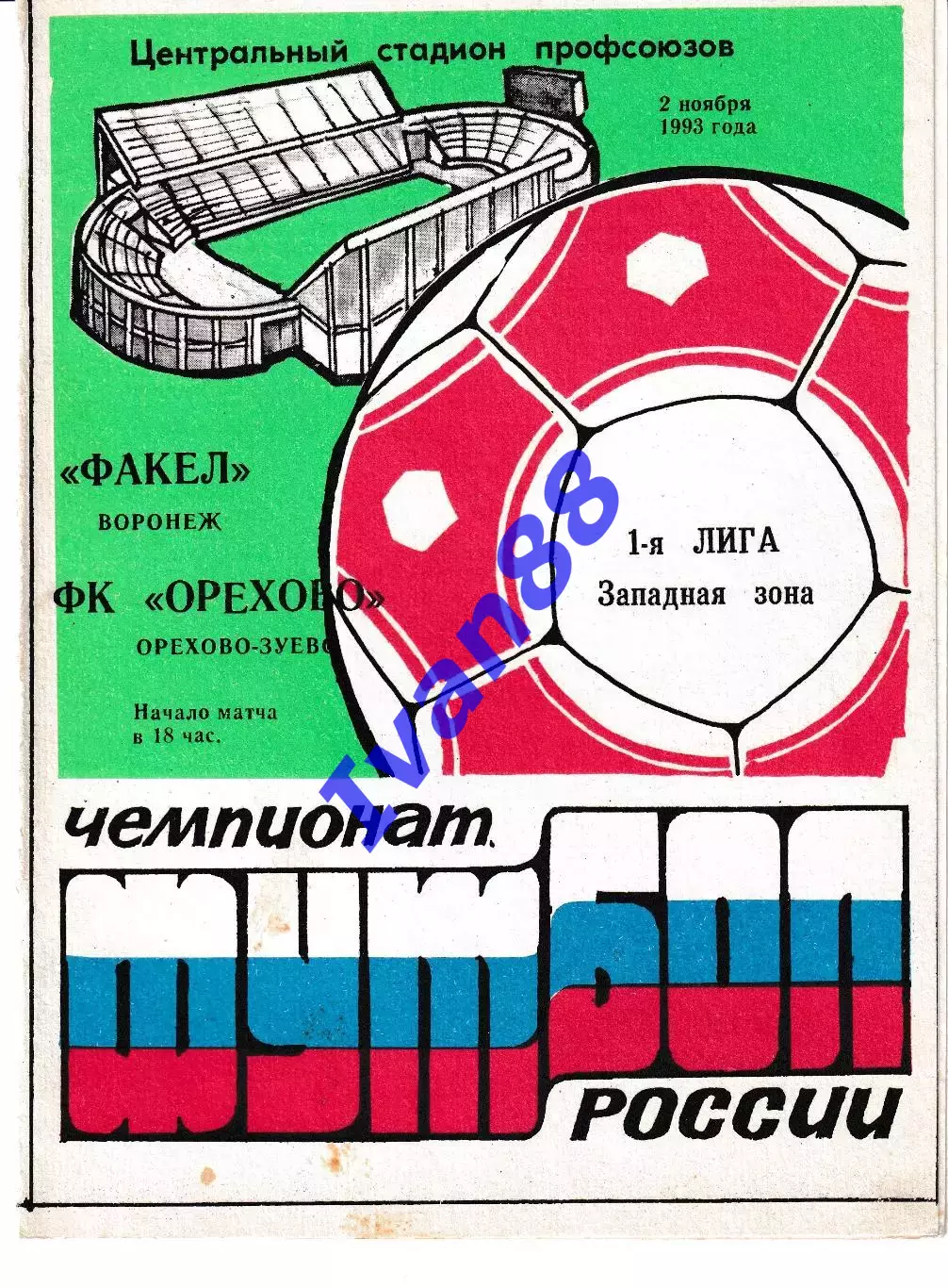 Факел Воронеж - ФК Орехово Орехово-Зуево 1993