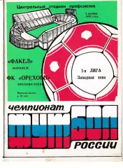 Факел Воронеж - ФК Орехово Орехово-Зуево 1993