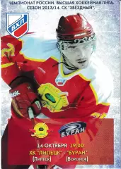 ХК Липецк - Буран Воронеж 2013/2014