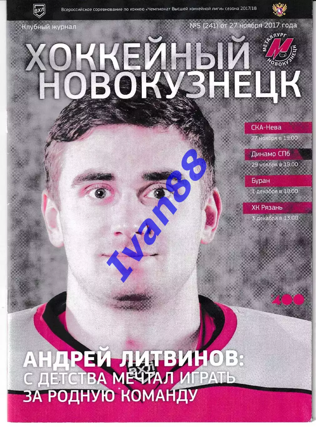 Металлург Новокузнецк - ХК Рязань, Буран, СКА-Нева, Динамо Санкт-Петербург 2017