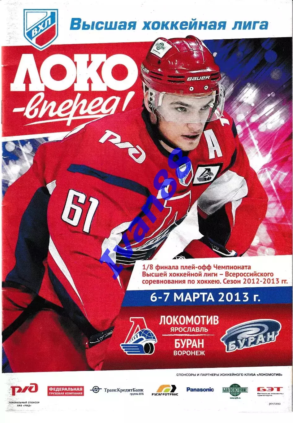 Локомотив Ярославль - Буран Воронеж 6-7 марта 2013