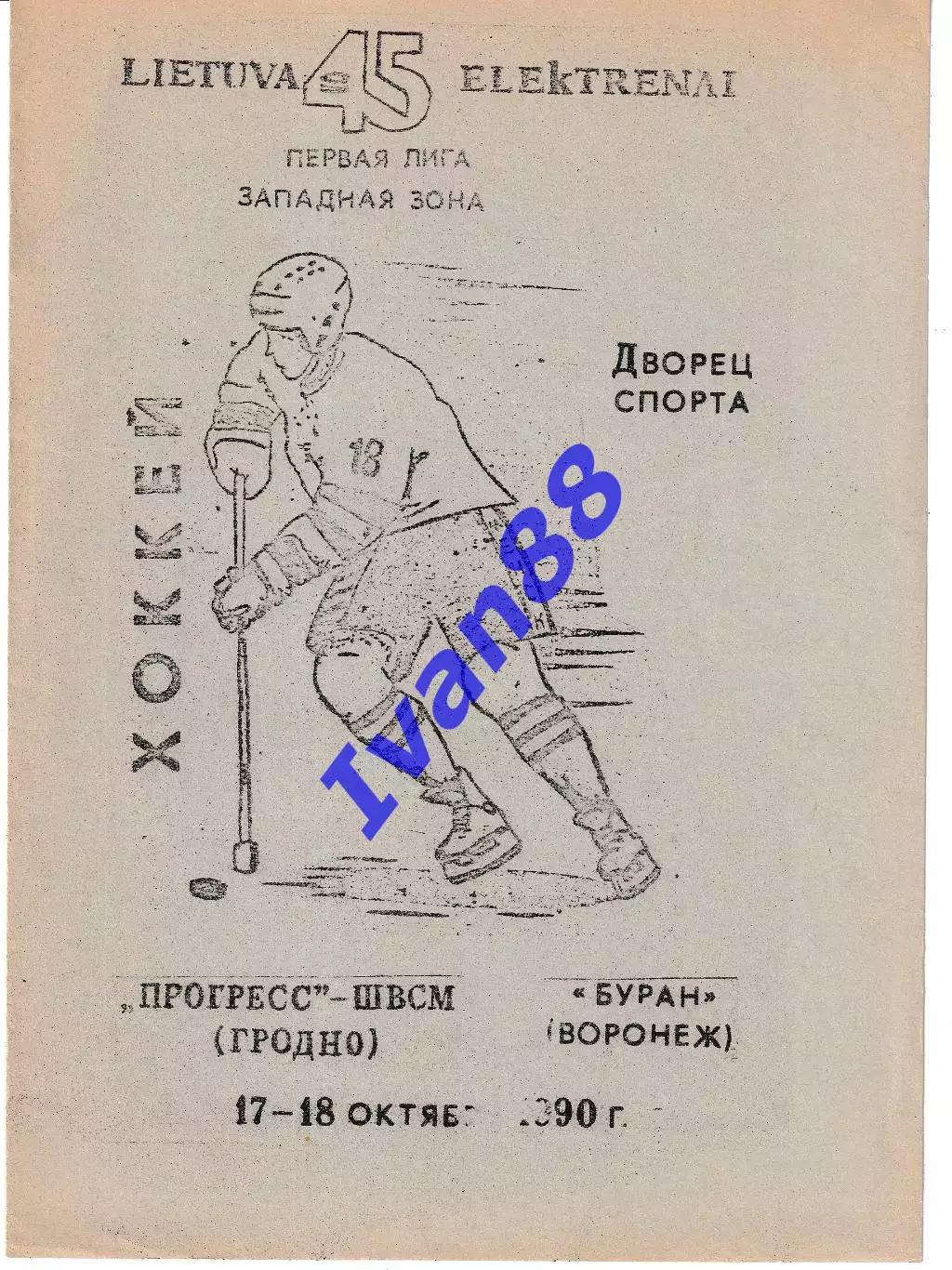 Прогресс-ШВСМ Гродно - Буран Воронеж 17-18 октября 1990