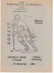 Прогресс-ШВСМ Гродно - Буран Воронеж 17-18 октября 1990