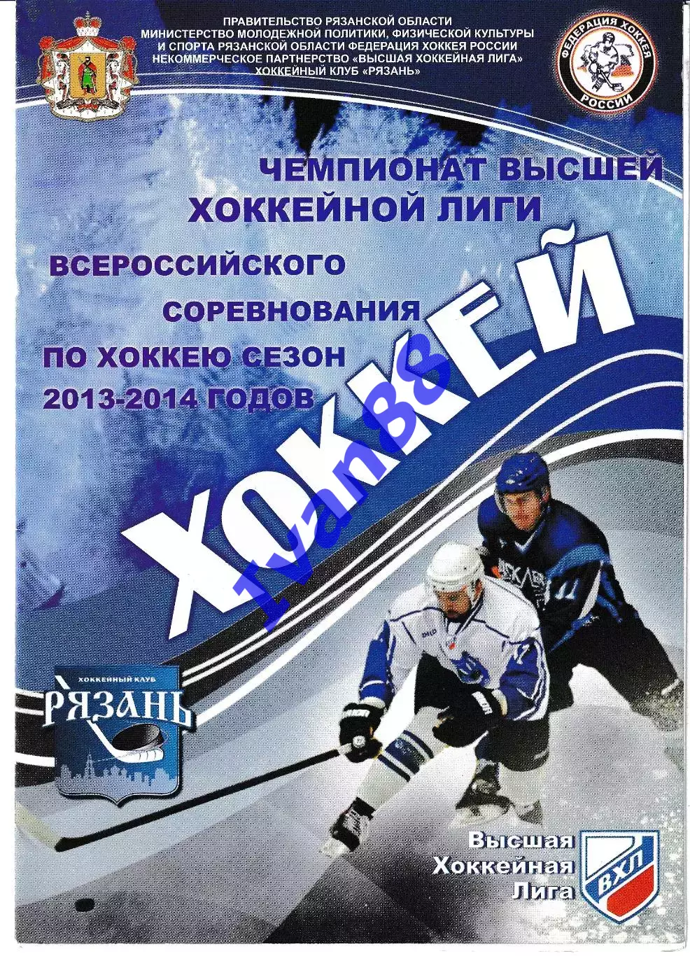 ХК Рязань - Буран Воронеж 2013/2014