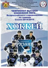 ХК Рязань - Буран Воронеж 2014/2015