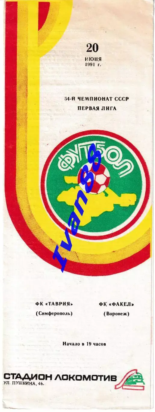 Таврия Симферополь - Факел Воронеж 1991