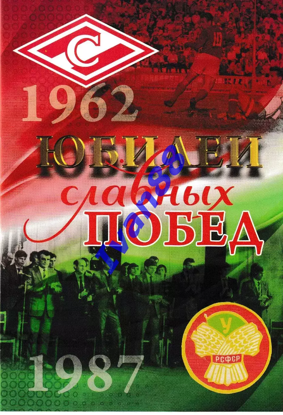 Юбилей славных побед. Спартак Краснодар
