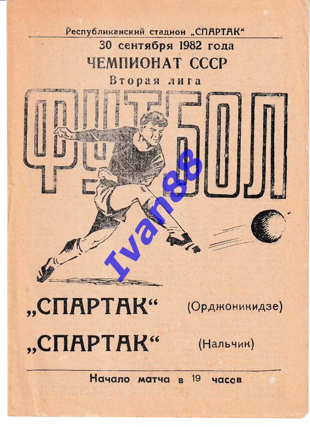 Спартак Орджоникидзе - Спартак Нальчик 1982