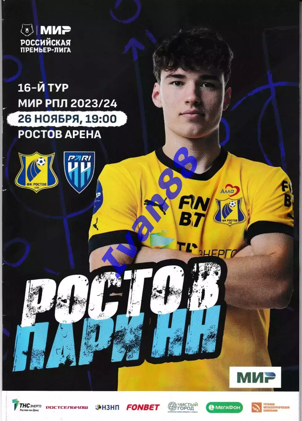 Ростов - Пари Нижний Новгород 2023