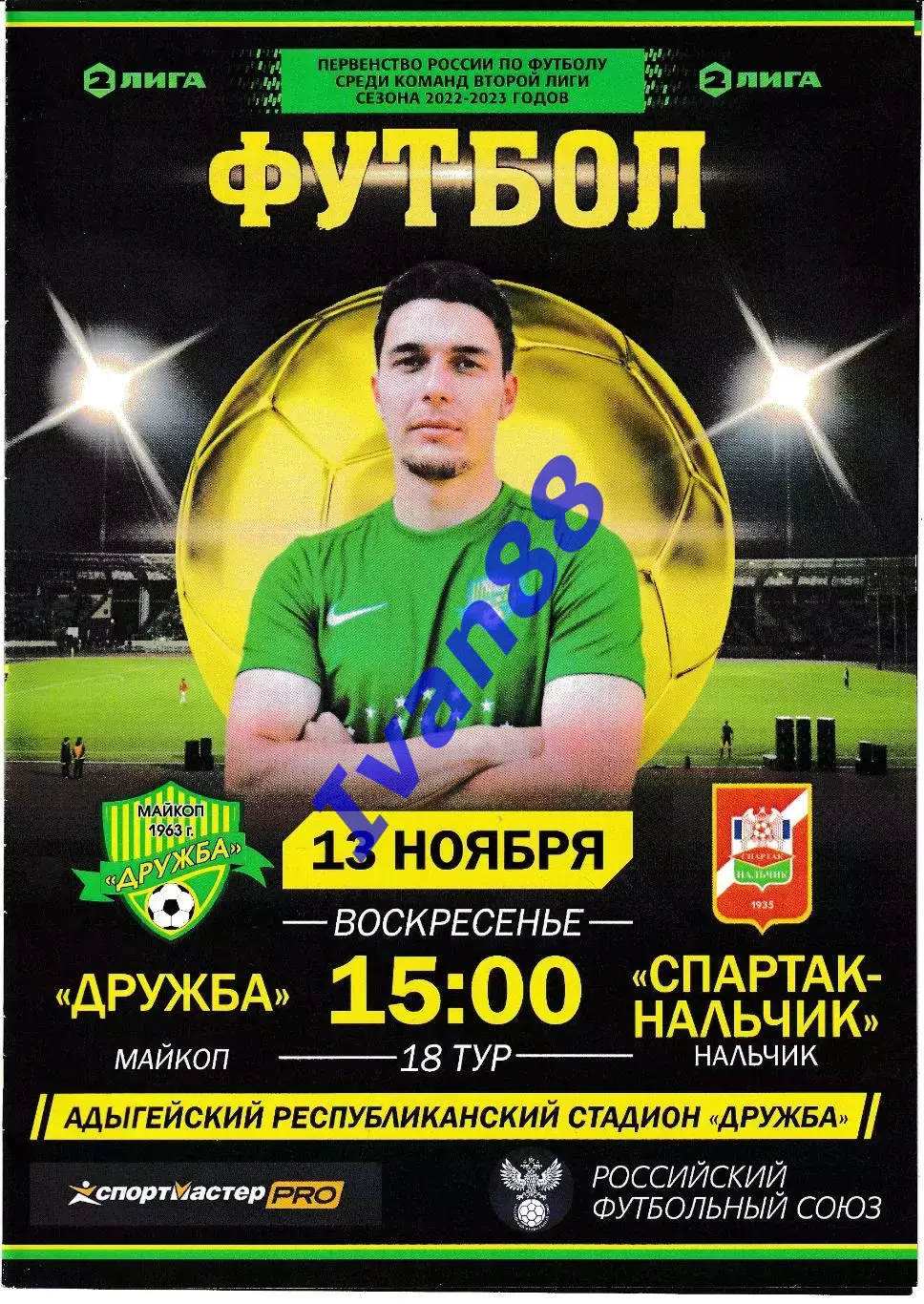 Дружба Майкоп - Спартак Нальчик 2022