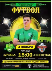 Дружба Майкоп - Ессентуки 2022