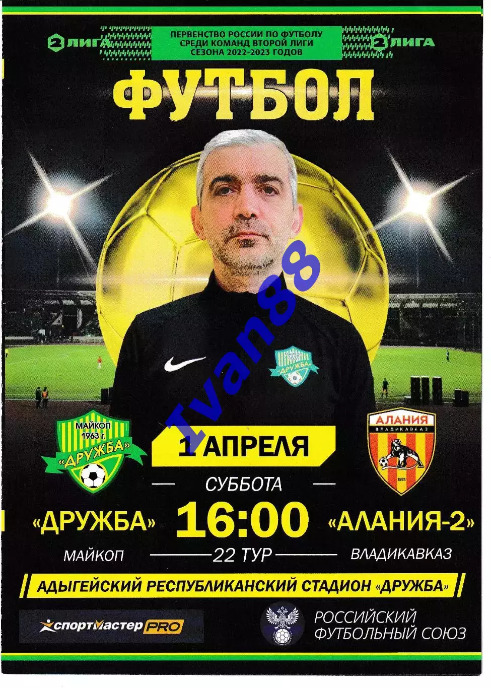 Дружба Майкоп - Алания-2 Владикавказ 2023