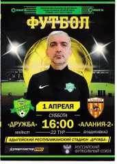 Дружба Майкоп - Алания-2 Владикавказ 2023