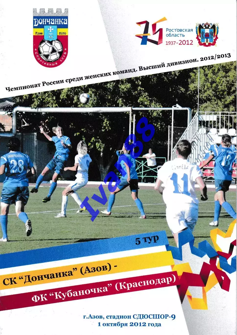 Дончанка Азов - Кубаночка Краснодар 2012