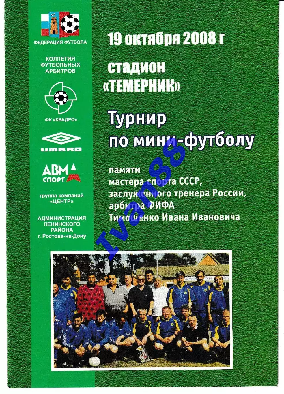 Турнир памяти Тимошенко 2008. Ростов-на-Дону