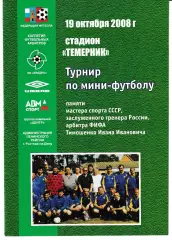 Турнир памяти Тимошенко 2008. Ростов-на-Дону
