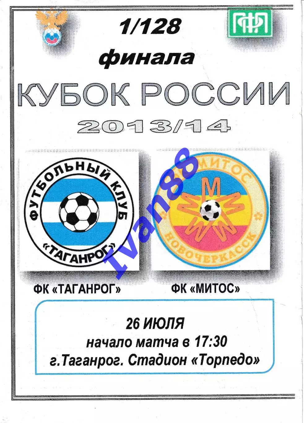 ФК Таганрог - Митос Новочеркасск 2013 Кубок России