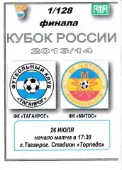 ФК Таганрог - Митос Новочеркасск 2013 Кубок России