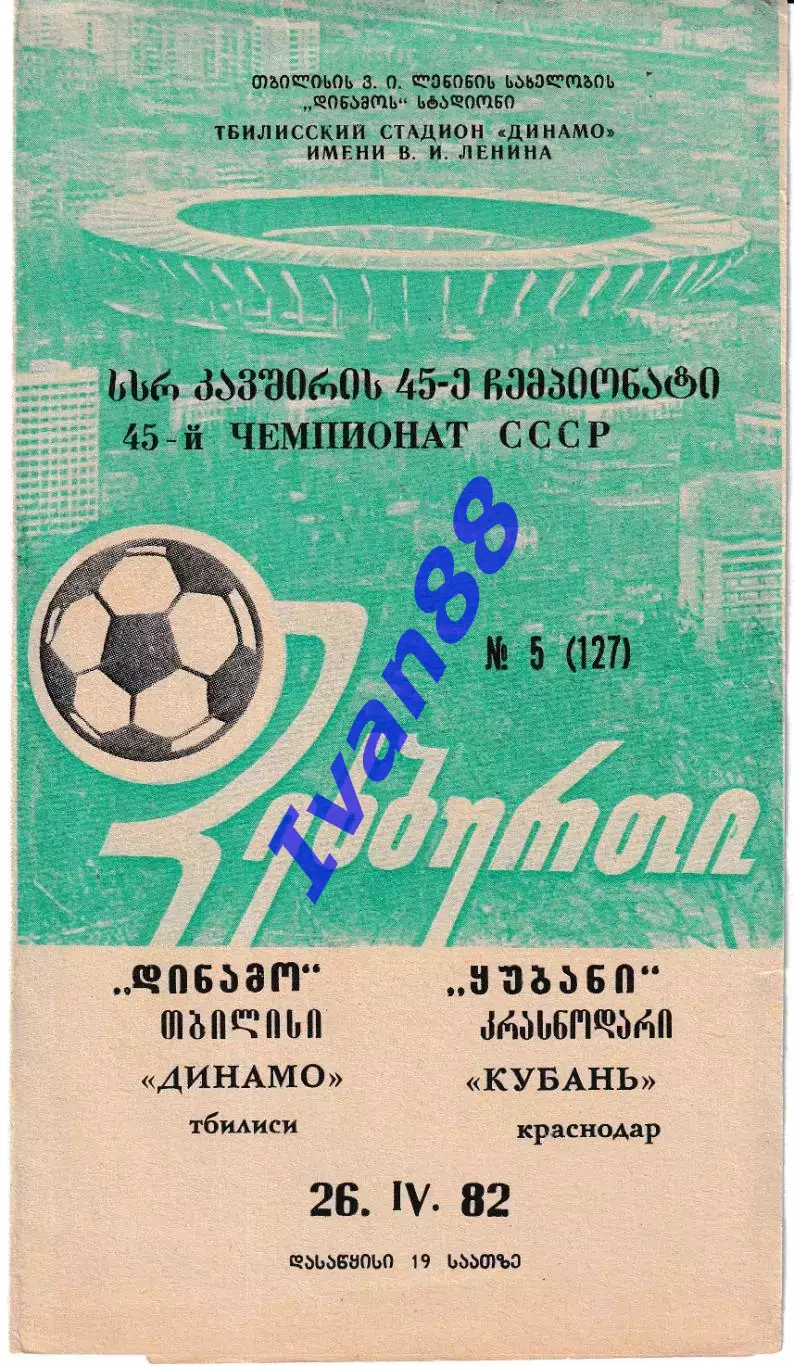 Динамо Тбилиси - Кубань Краснодар 1982