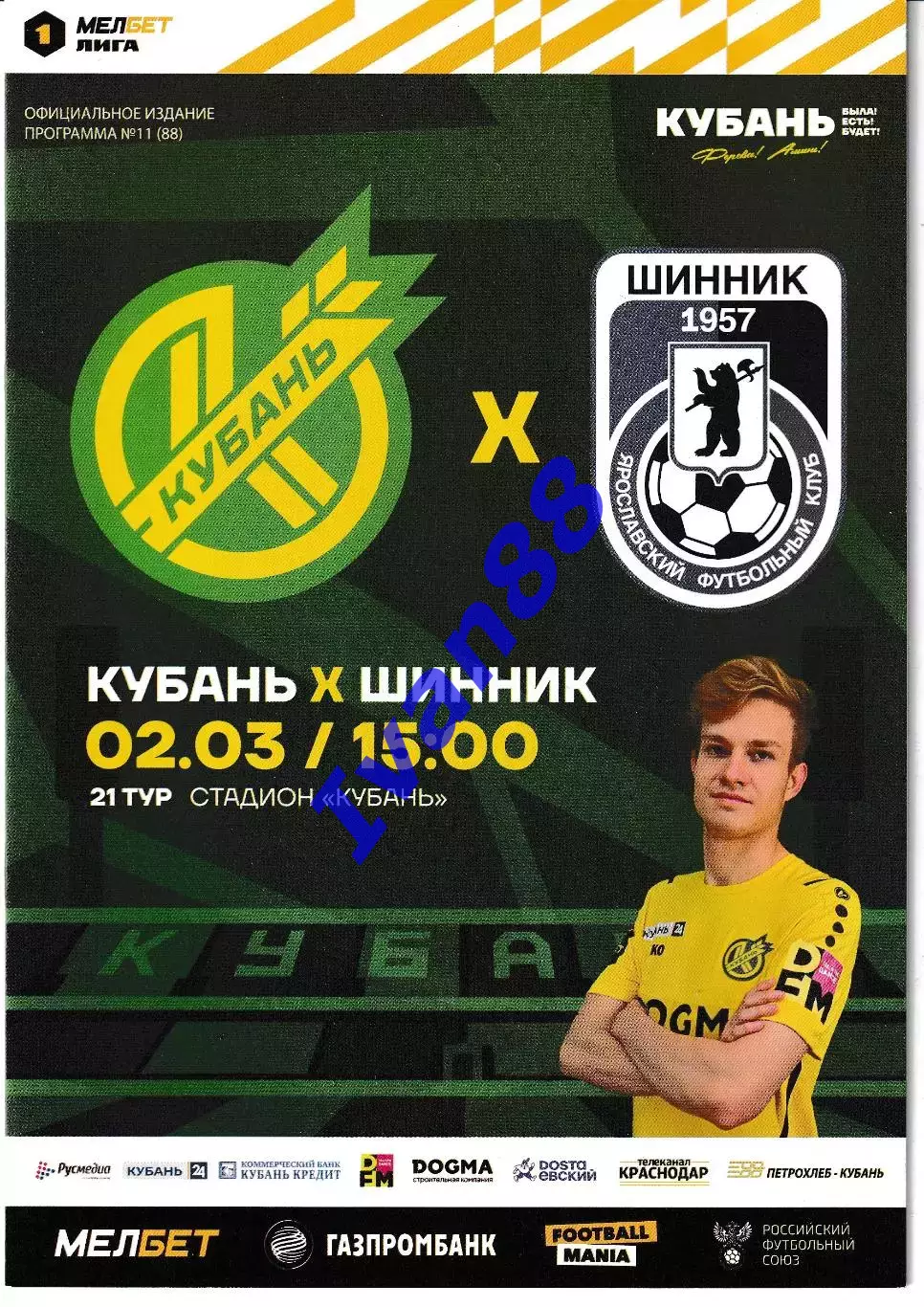 Кубань Краснодар - Шинник Ярославль 2024