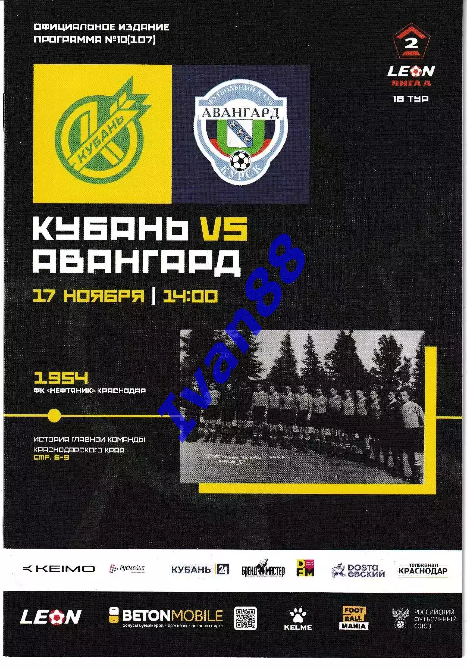 Кубань Краснодар - Авангард Курск 2024