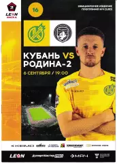 Кубань Краснодар - Родина-2 Москва 2025