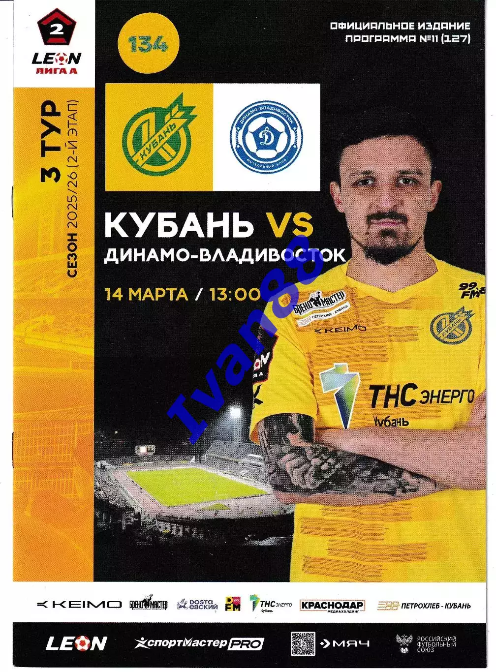 Кубань Краснодар - Динамо Владивосток 2026