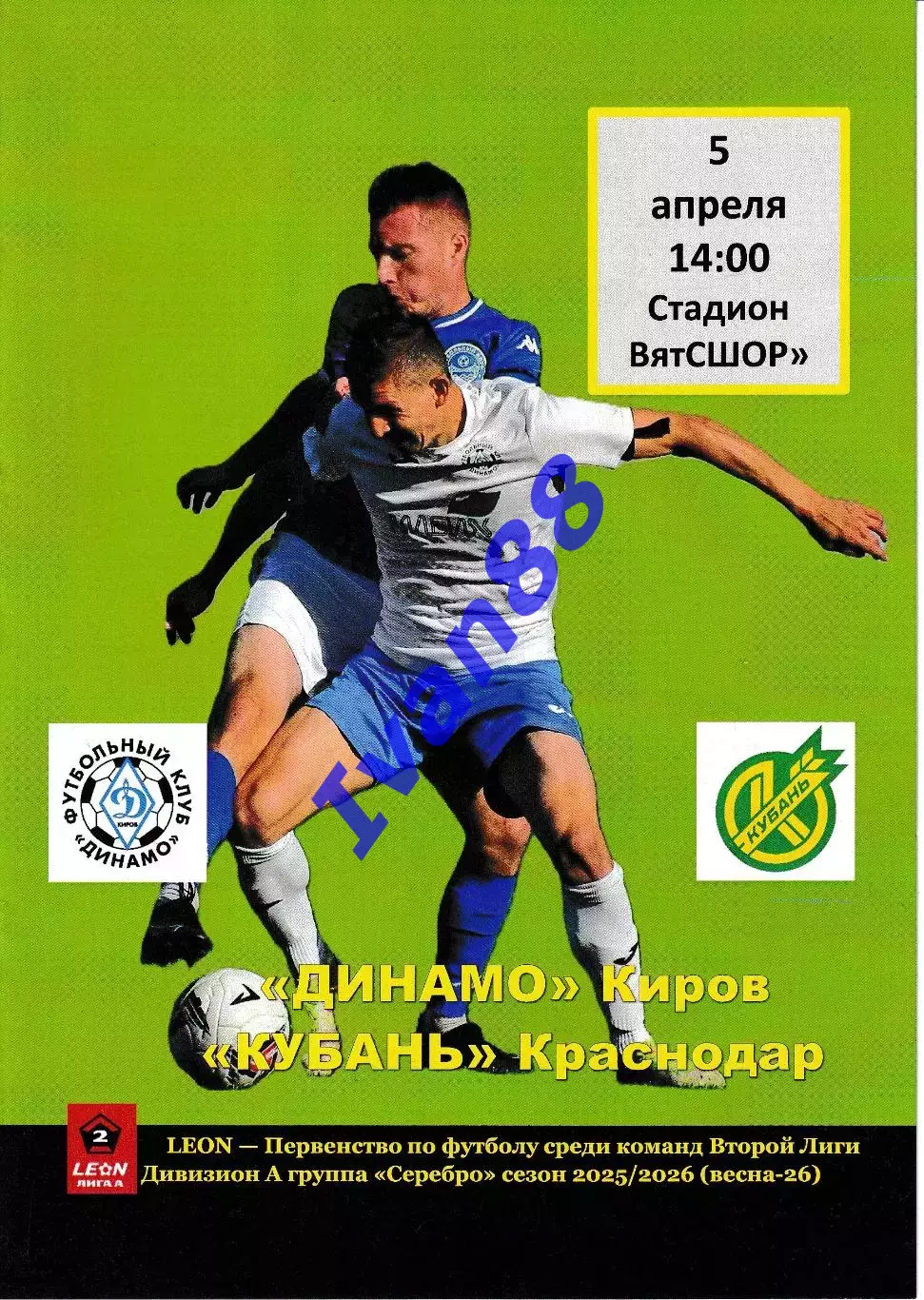 Динамо Киров - Кубань Краснодар 2026