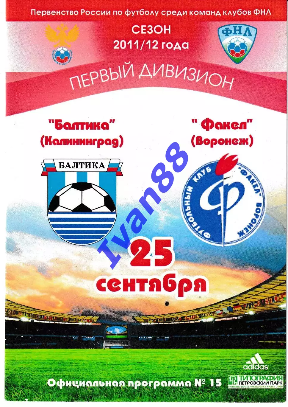 Балтика Калининград - Факел Воронеж 2011