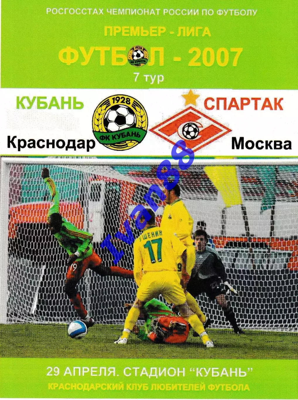 Кубань Краснодар - Спартак Москва 2007 (Альтернативная)