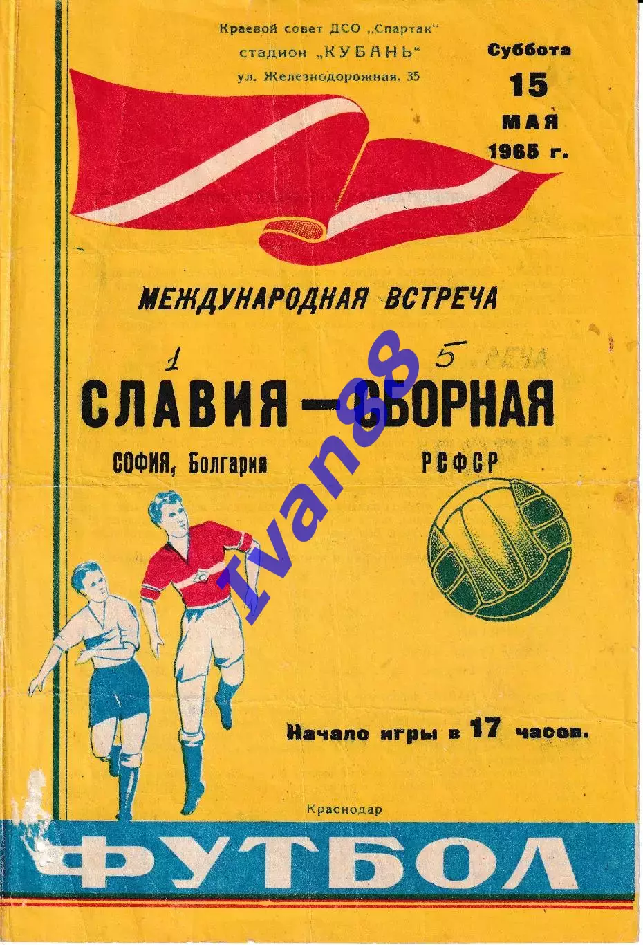 Сборная РСФСР - Славия Болгария 1965