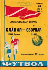 Сборная РСФСР - Славия Болгария 1965