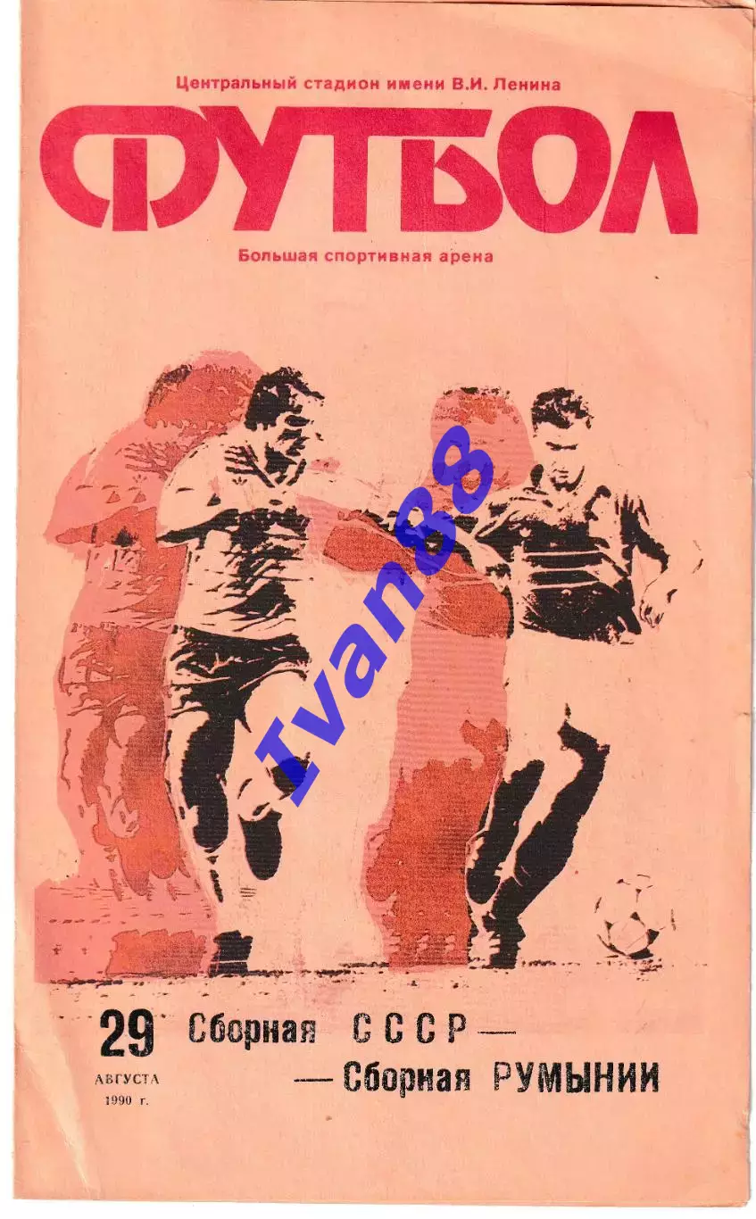 Сборная СССР - Сборная Румынии 1990