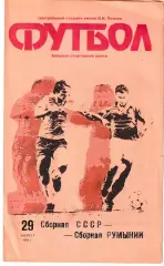 Сборная СССР - Сборная Румынии 1990