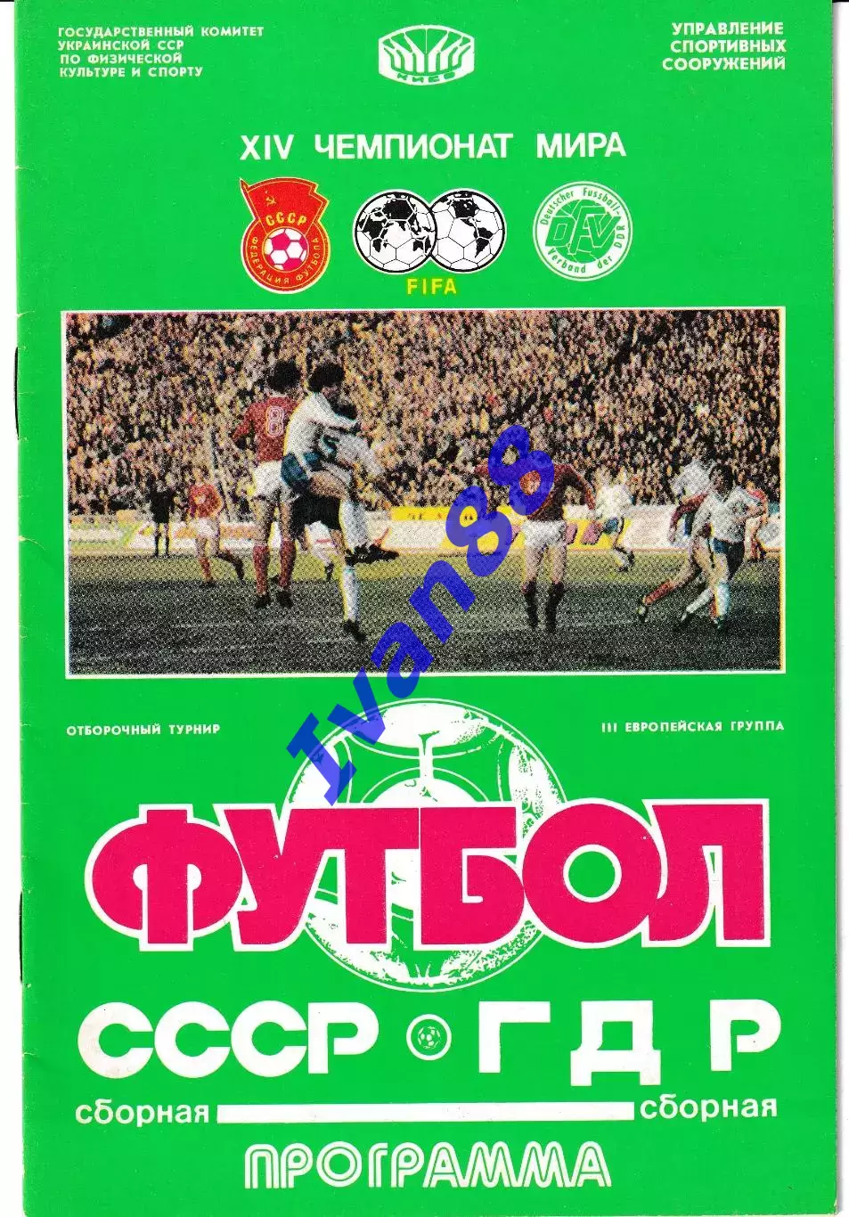 Сборная СССР - Сборная ГДР 1989