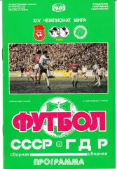 Сборная СССР - Сборная ГДР 1989