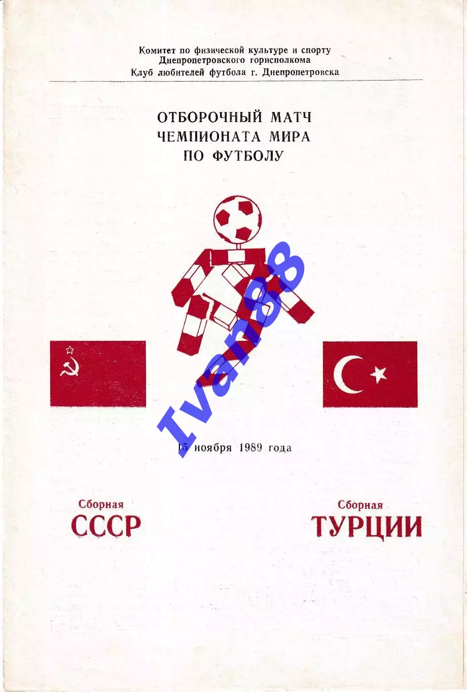 Сборная СССР - Сборная Турция 1989