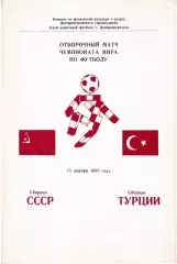 Сборная СССР - Сборная Турция 1989