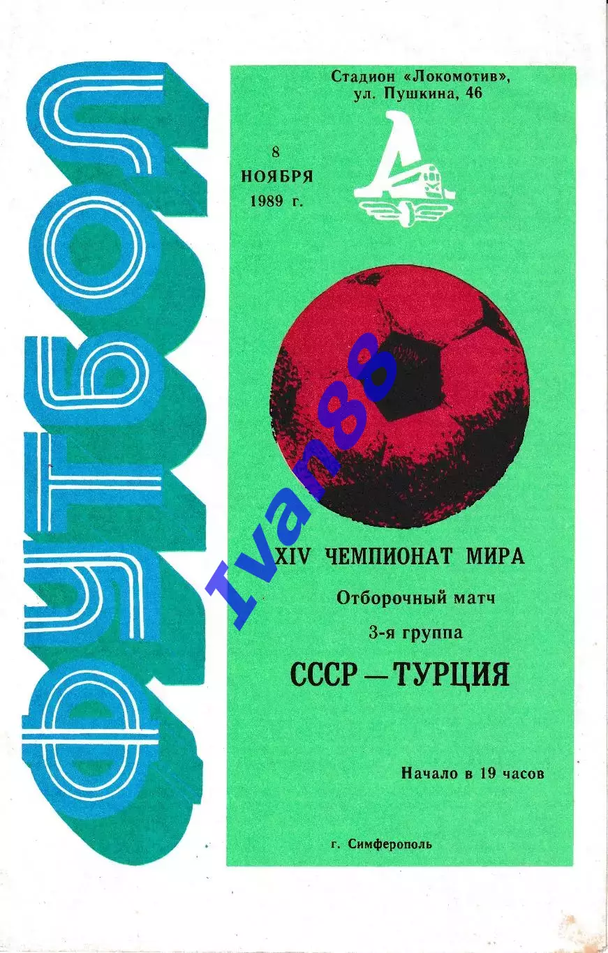 Сборная СССР - Сборная Турция 1989
