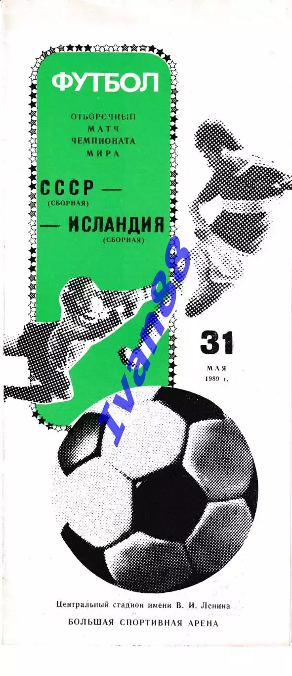 Сборная СССР - Сборная Исландия 1989