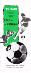 Сборная СССР - Сборная Исландия 1989