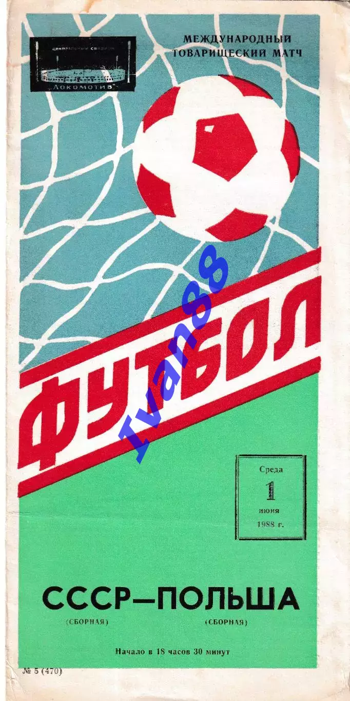 Сборная СССР - Сборная Польша 1988