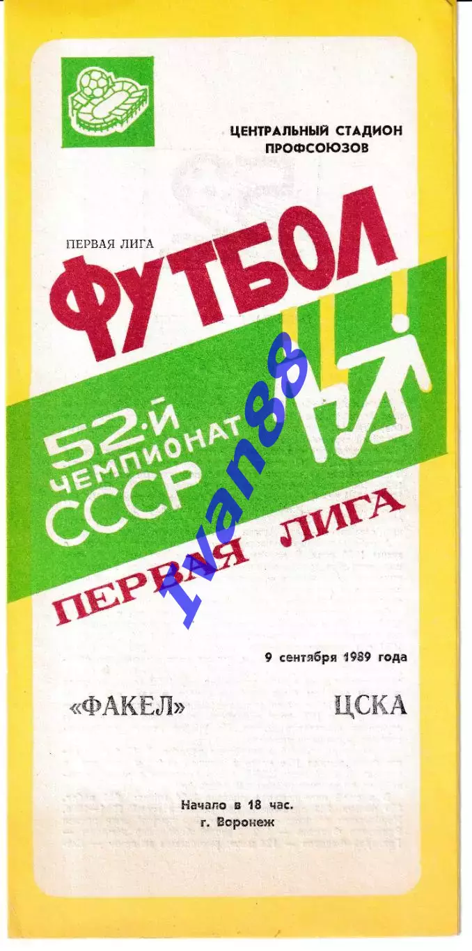 Факел Воронеж - ЦСКА Москва 1989